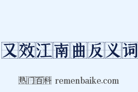 又效江南曲反义词是什么意思的图片